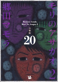 モリのアサガオ2 分冊版20