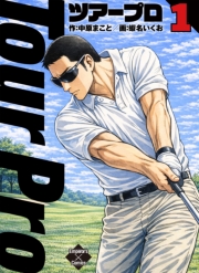 ツアープロ 1
