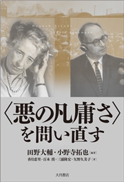 〈悪の凡庸さ〉を問い直す