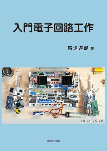 入門電子回路工作