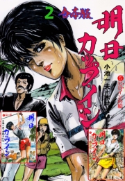 明日カップ・イン【合本版】　2