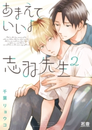 あまえていいよ志羽先生【電子限定おまけ付き】　２巻