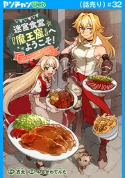 迷宮食堂『魔王窟』へようこそ！～転生してから300年も寝ていたので、飲食店経営で魔王を目指そうと思います～(話売り)　#32