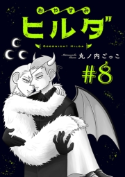おやすみヒルダ(話売り)　#8