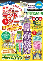 すっきりわかる東京ディズニーランド＆シー最強MAP＆攻略ワザ　2026～2027年版