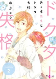 佐々木先生はドクター失格 2