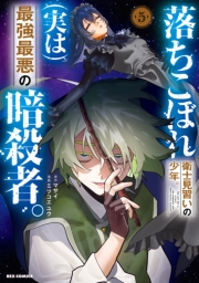 落ちこぼれ衛士見習いの少年。(実は)最強最悪の暗殺者。（５）【電子限定描き下ろし付き】