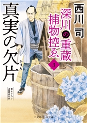 深川の重蔵捕物控ゑ３　真実の欠片