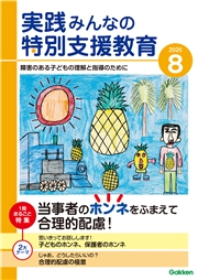 実践　みんなの特別支援教育 (2025年8月号)