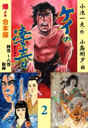 ケイの凄春【合本版】　2