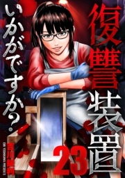 復讐装置いかがですか？　２３