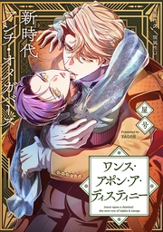 ワンス・アポン・ア・ディスティニー　fate.11