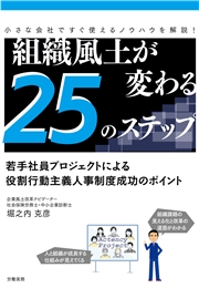 組織風土が変わる25のステップ 若手社員プロジェクトによる役割行動主義人事制度成功のポイント