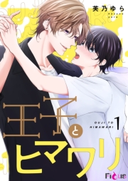 王子とヒマワリ 1