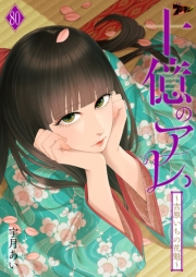 十億のアレ。～吉原いちの花魁～ 80