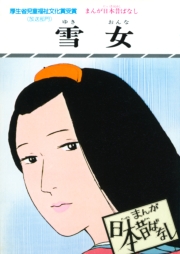 まんが日本昔ばなし　雪女