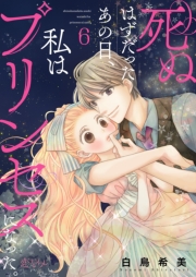 死ぬはずだったあの日、私はプリンセスになった。 6