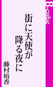 街に天使が降る夜に