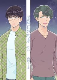星降石の約束（２）