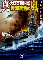 真・大日本帝国軍 陸海統合の嵐3
