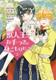 獣人王のお手つきが身ごもりまして（2）【紙書籍単行本版】