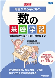 新装版 障害がある子どもの数の基礎学習 量の理解から繰り下がりの計算まで