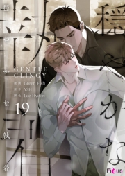 穏やかな執着（フルカラー） 19