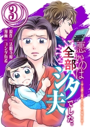 悪いのは全部シタ夫でした。～サレ妻と騙サレ女子の復讐同盟～ 3
