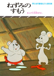 まんが日本昔ばなし　ねずみのすもう