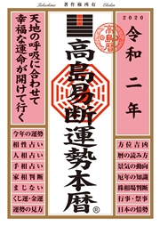 高島易断運勢本暦　令和二年