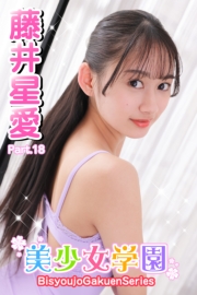 美少女学園　藤井星愛　Part.18