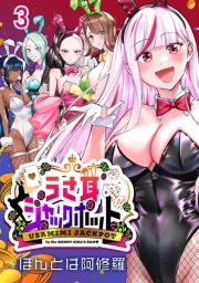 うさ耳ジャックポット(話売り)　#3