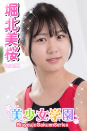 美少女学園　堀北美桜　Part.98