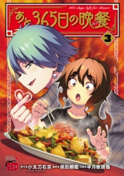 あと365日の晩餐　3