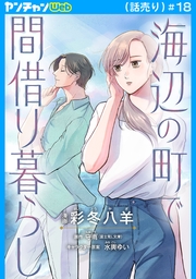 海辺の町で間借り暮らし(話売り)　#18