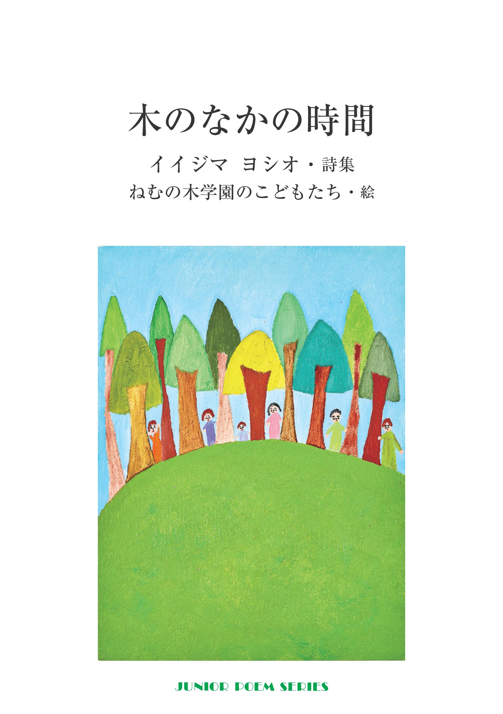 木のなかの時間