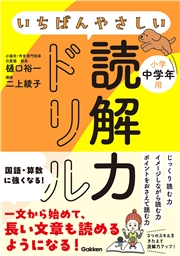 いちばんやさしい読解力ドリル 小学中学年用