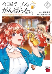 今日もビールでがんばらない～ユイとケイのカンパイリセット～【電子単行本】　3