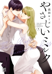 やさしいミルク【電子単行本】　5