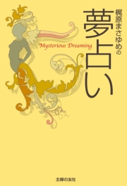 梶原まさゆめの夢占い