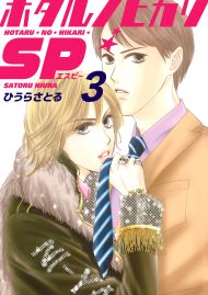 ホタルノヒカリSP 3巻