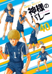 神様のバレー　４０巻
