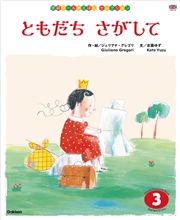 学研ワールドえほんセレクション ともだち さがして