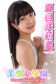 美少女学園　夏目咲莉愛　Part.34