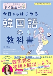 サイ先生の今日からはじめる韓国語の教科書 めざせ！初級脱出