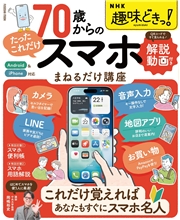 NHK趣味どきっ！ 70歳からの「たったこれだけ」スマホまねるだけ講座