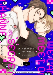 裏チャンネルで逢いましょう【描き下ろしおまけ付き特装版】 1