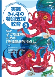 実践　みんなの特別支援教育 (2026年9月号)