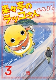 来々亭のラッコさん　3