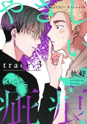 やさしい疵痕 trace.3